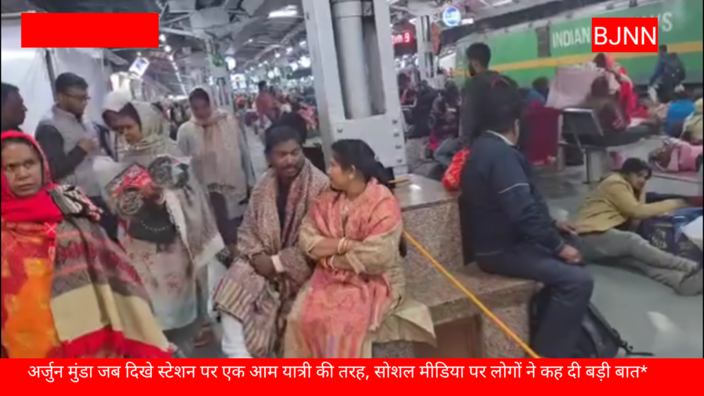Jamshedpur News:अर्जुन मुंडा जब दिखे स्टेशन पर एक आम यात्री की तरह, सोशल मीडिया पर लोगों ने कह दी बड़ी बात