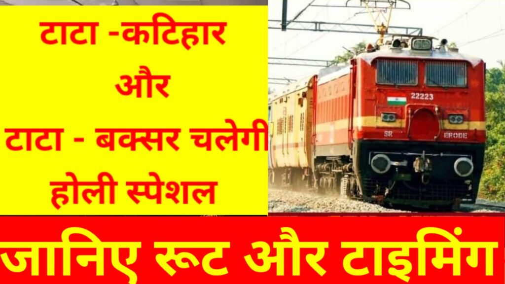 JAMSHEDPUR NEWS :यात्रीगण कृपया ध्यान दें!,टाटा से आज बिहार के लिए दो होली स्पेशल ,जानिए समय