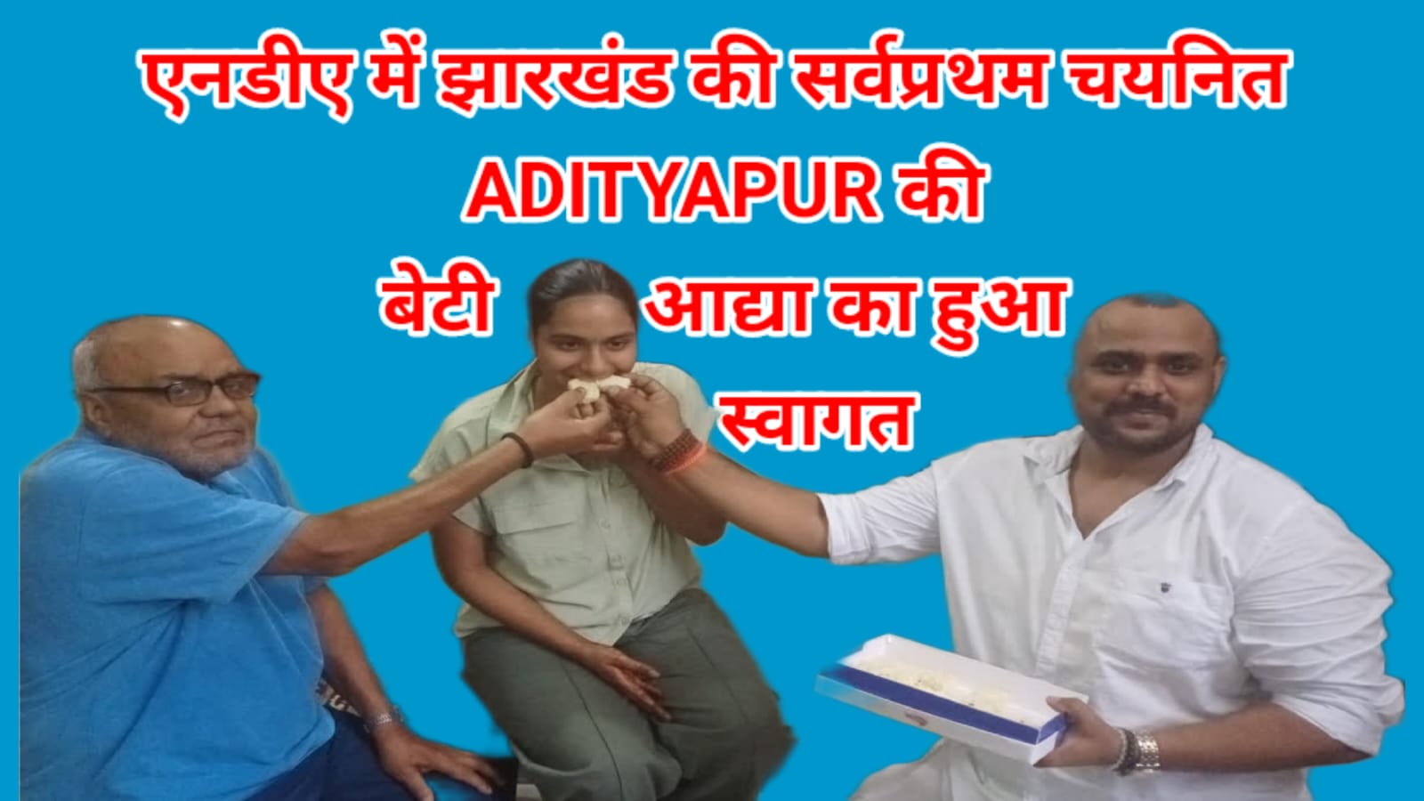 JAMSHEDPUR NEWS :आदित्यपुर की अद्या सिंह एनडीए में चयनित होने वाली झारखंड की पहली लड़की बनी, परिवार ने किया भव्य स्वागत