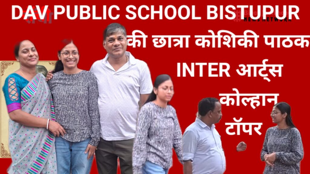 JAMSHEDPUR NEWS:DAV PUBLIC SCHOOL BISTUPUR की छात्रा कोशिकीआर्ट्स कोल्हान टॉपर और स्टेट में सेकंड टॉपर