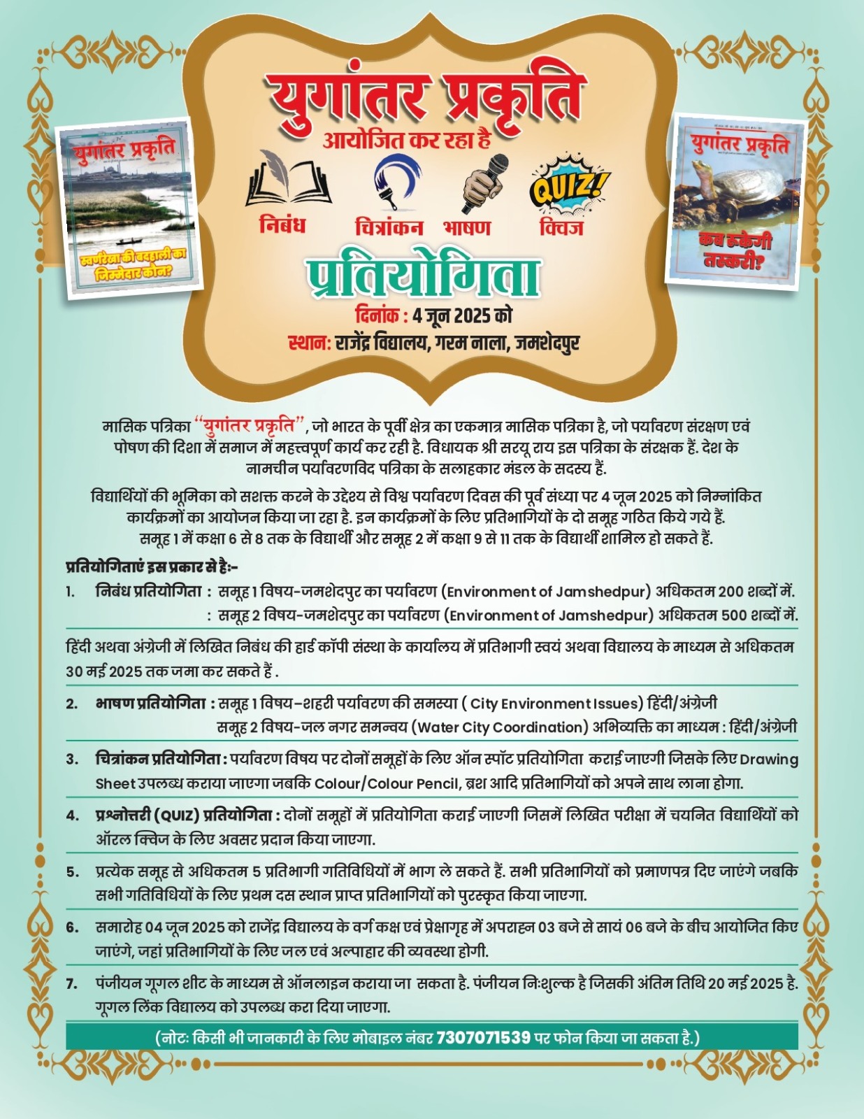 JAMSHEDPUR NEWS :युगांतर प्रकृति की पर्यावरण जागरुकता प्रतियोगिता 4 जून को