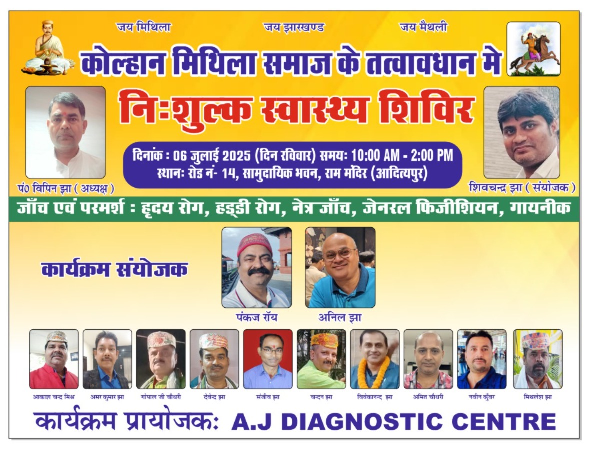 ADITYAPUR NEWS :  कोल्हान मिथिला समाज द्वारा 6 जुलाई को लगेगा निःशुल्क स्वास्थ्य जांच शिविर
