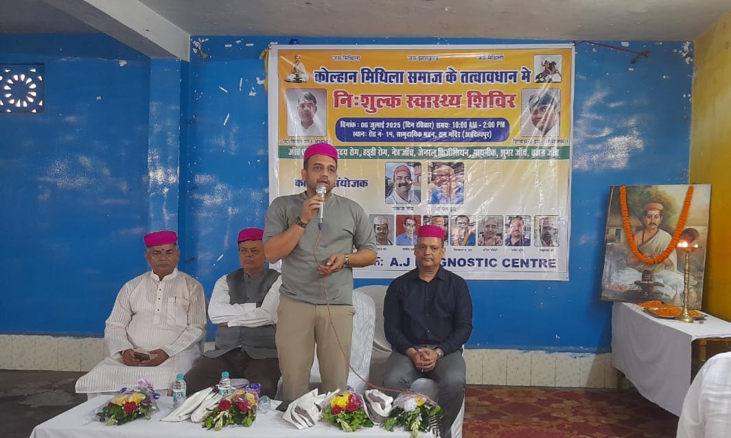 ADITYAPUR NEWS :आदित्यपुर में कोल्हान मिथिला समाज के स्वास्थ्य शिविर में उमड़ी भीड़, सैकड़ों ने लिया लाभ