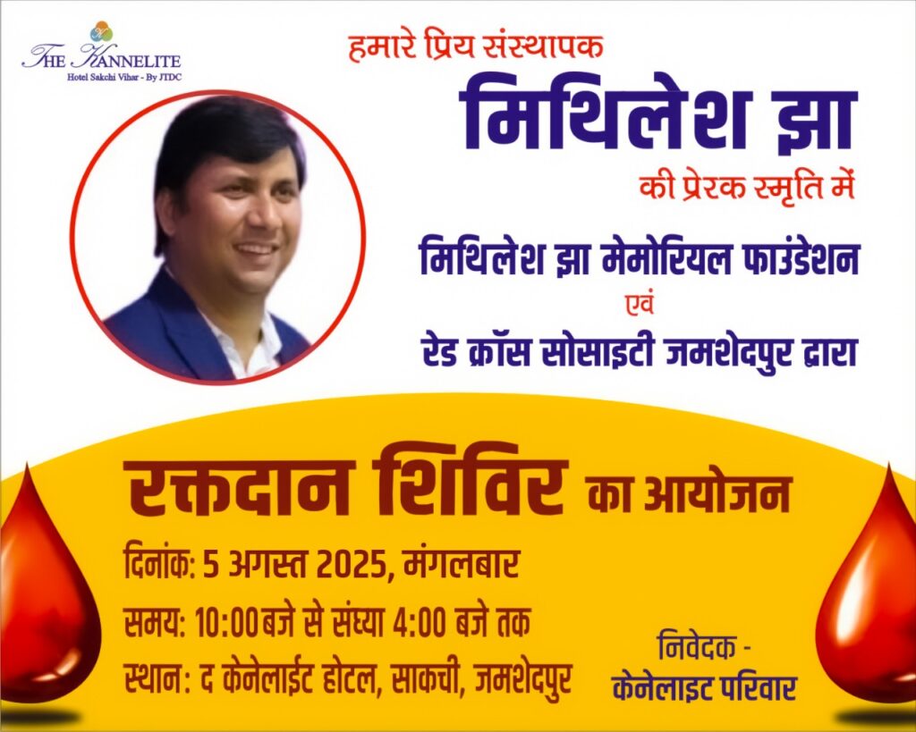 JAMSHEDPUR NEWS : मिथिलेश झा की स्मृति में रक्तदान शिविर का आयोजन 5 अगस्त को