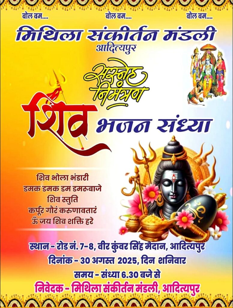 ADITYAPUR NEWS :मिथिला संकीर्तन मंडली द्वारा भव्य बोल बम भजन संध्या का आयोजन