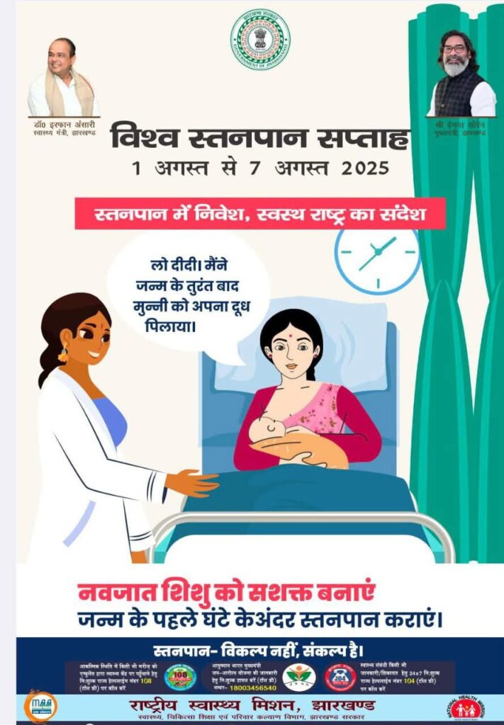 JAMSHEDPUR NEWS : यह सप्ताह मातृ-शिशु स्वास्थ्य के प्रति जन-जागरूकता बढ़ाने और स्तनपान के महत्व को समझाने का अवसर है, सभी माताओ को इसके लिए प्रेरित करें