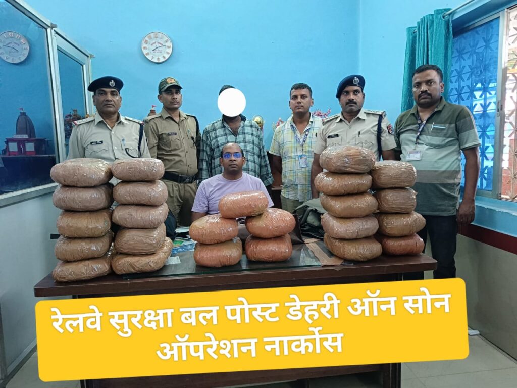 East Central Railway :अनुग्रह नारायण रोड स्टेशन के प्लेटफार्म संख्या-02 पर लगभग 25 किलोग्राम गांजा के साथ 01 तस्कर की गिरफ्तारी