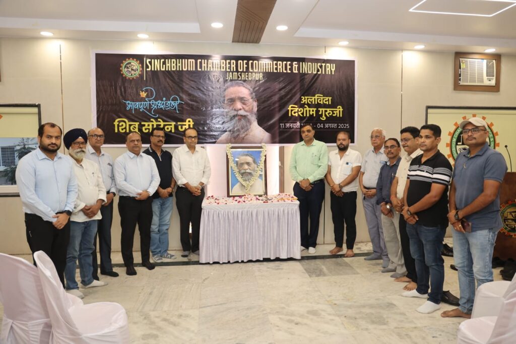 Jamshedpur News :सिंहभूम चैम्बर ने दिशोम गुरु शिबू सोरेन को दी अश्रुपूरित श्रद्धांजलि