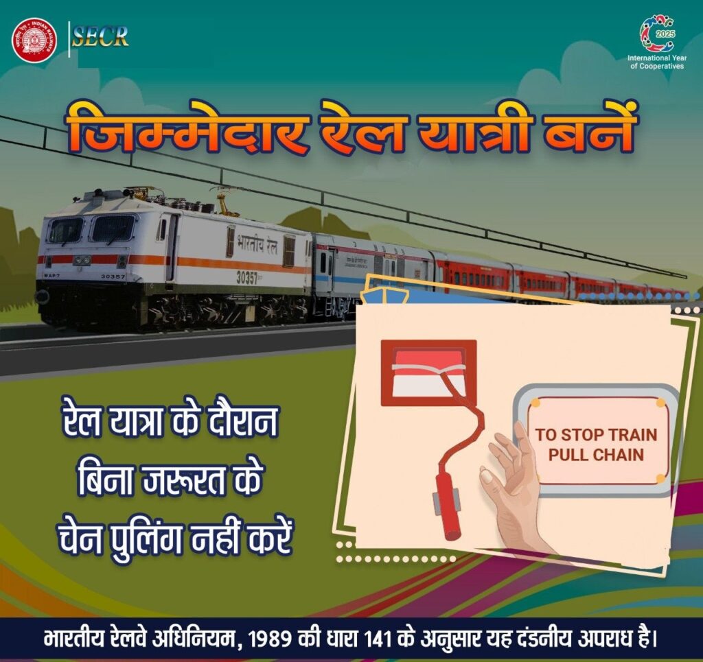 South East Central Railway :अलार्म चैन का दुरुपयोग , मंडल में 1052 मामले दर्ज, ₹4.50 लाख जुर्माना वसूला