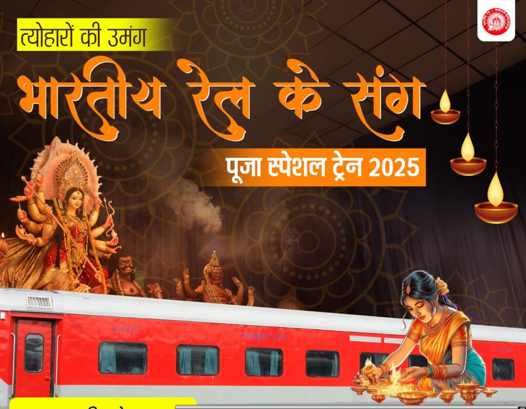 Indian Railways IRCTC :नई दिल्ली, आनंद विहार और दिल्ली से बिहार के विभिन्न स्टेशनों के लिए 10 जोड़ी फेस्टिवल स्पेशल ट्रेनें शुरू, त्यौहारों में यात्रा होगी आसान