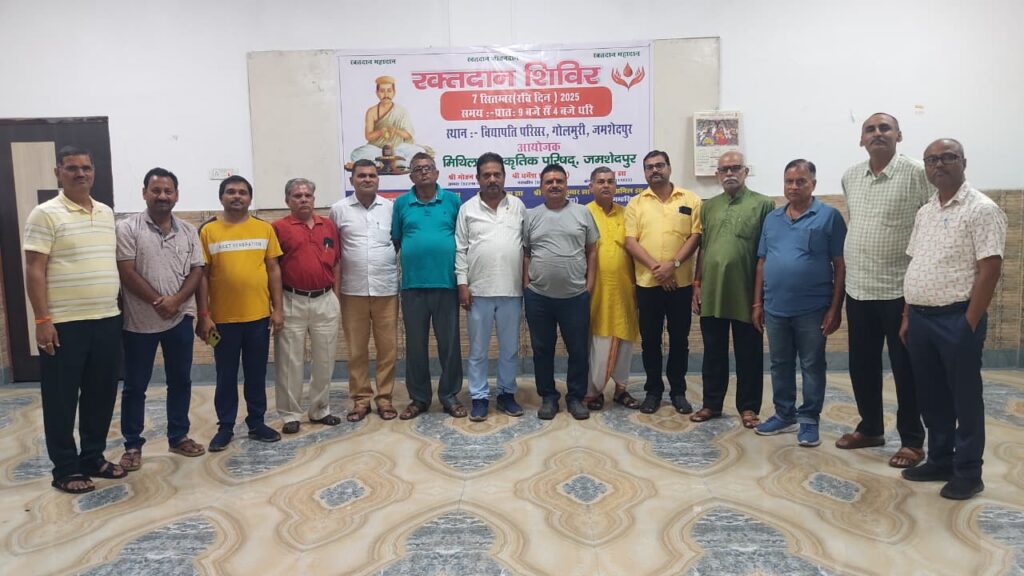 Jamshedpur News :मिथिला सांस्कृतिक परिषद 7 सितम्बर को रक्तदान शिविर का आयोजन करेगी