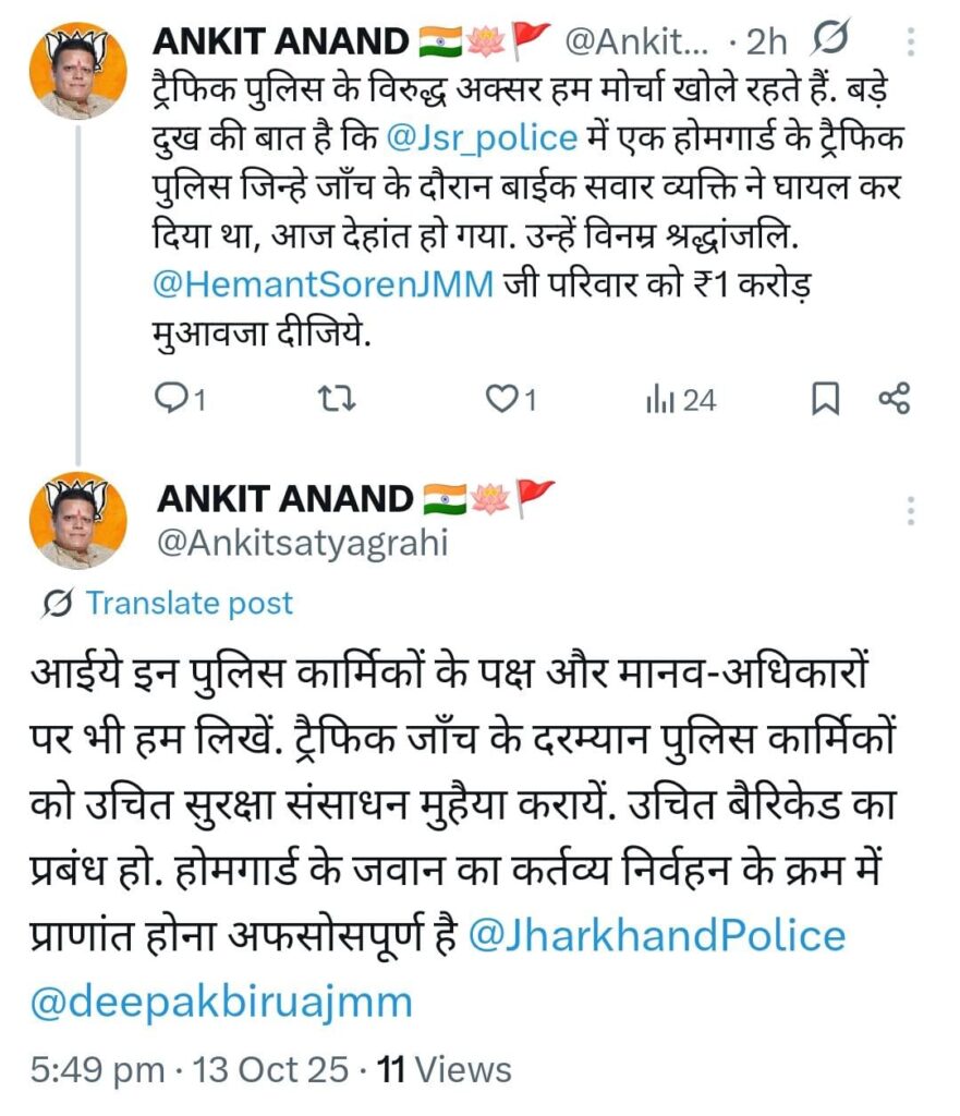 Jamshedpur News :ट्रैफिक पुलिसकर्मी की मौत पर भाजपा नेता अंकित आनंद ने जताया दुख, सीएम से परिजनों को ₹1 करोड़ मुआवजा देने की माँग