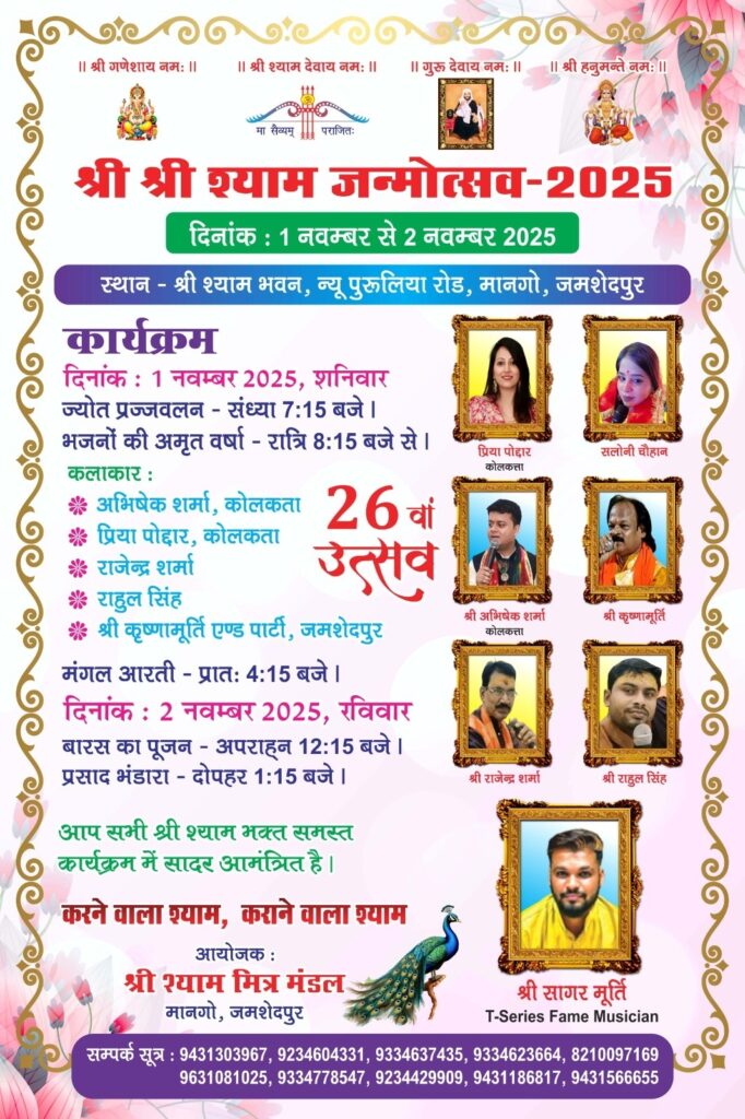 Jamshedpur News :एक नवम्बर को मानगो में सजेगा बाबा श्याम का दरबार