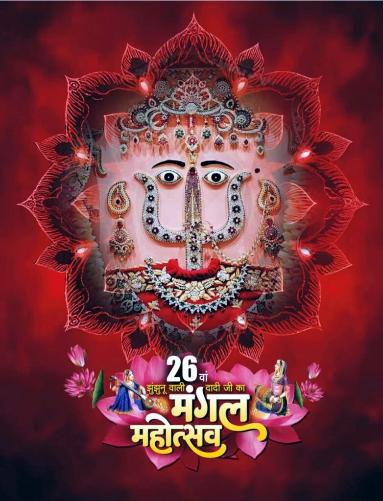 Jamshedpur news :श्री राणी सती दादी का दो दिवसीय 26वां मंगसीर नवमी महोत्सव 12-13 नवम्बर को