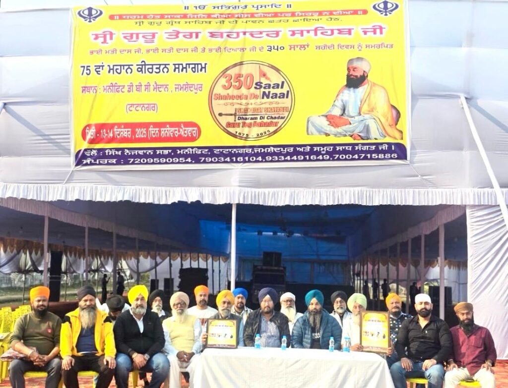 Jamshedpur News :13-14 दिसम्बर को गुरु श्री तेग बहादुर जी के 350वें शहीदी दिवस पर सजेगा 75वां महान कीर्तन दरबार