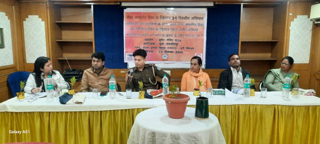 Jamshedpur News :जेंडर आधारित हिंसा और डिजिटल हिंसा के खिलाफ ‘युवा’ ने किया एकजुट होने का आह्वान