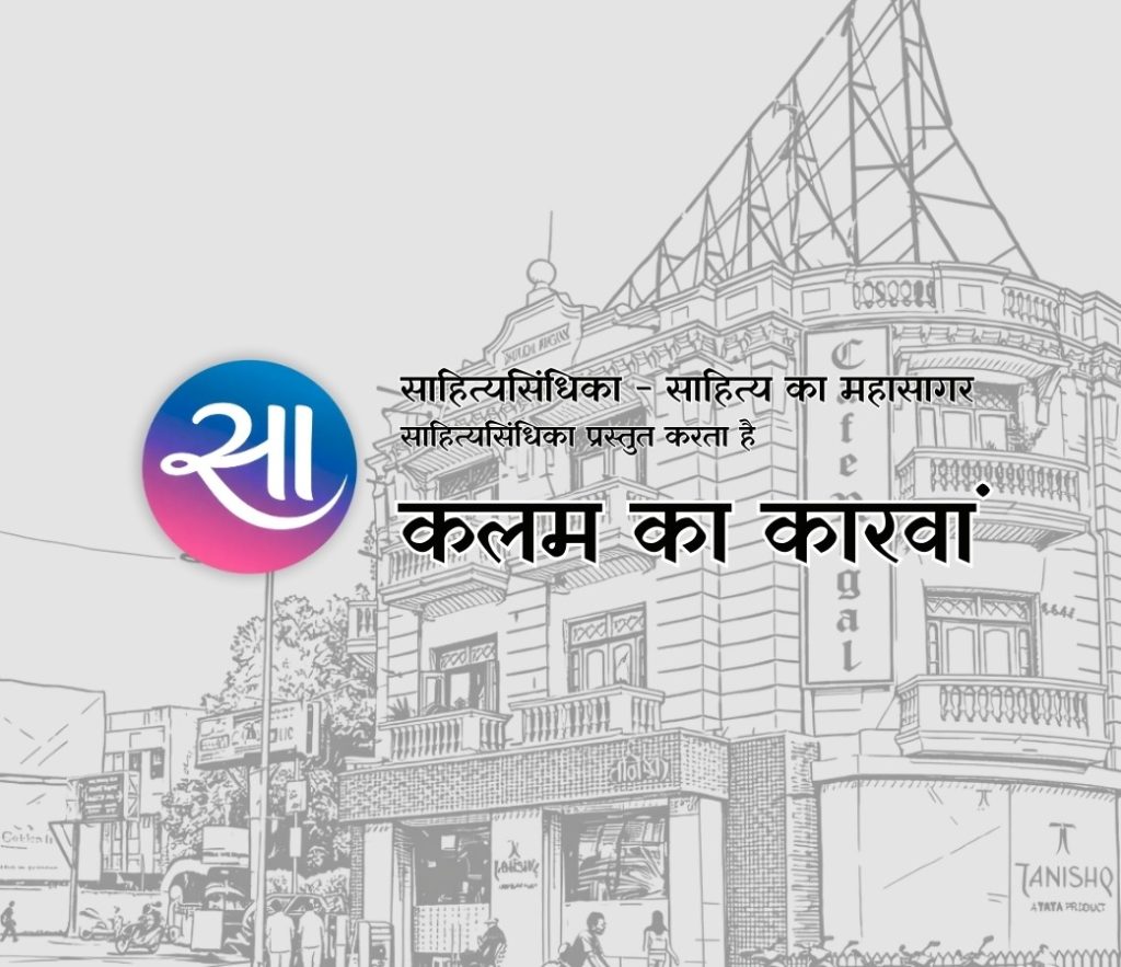 Jamshedpur News :शहर के दिग्गज साहित्यकार एक मंच पर साझा करेंगे अपनी ज़िंदगी की कहानियाँ