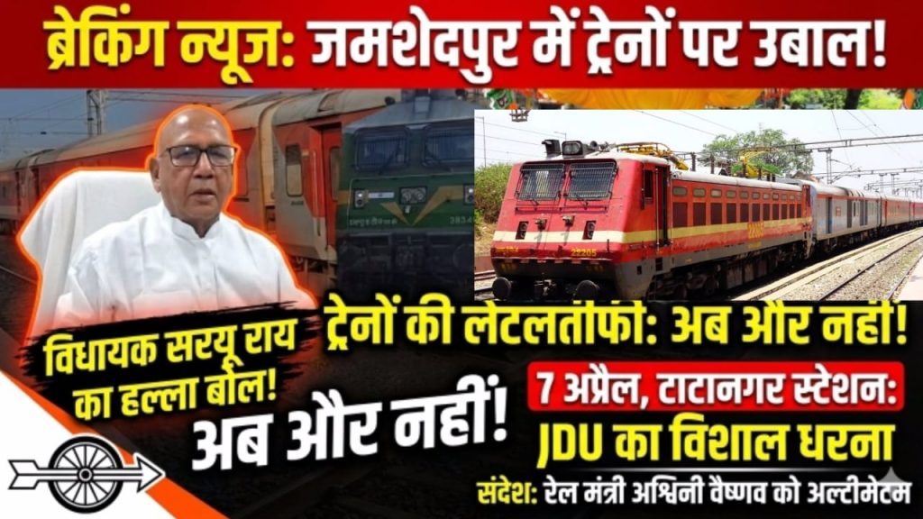 Jamshedpur News :यात्री ट्रेनों की लेटलतीफी के खिलाफ नागरिक धरना आज, तैयारियां पूरी