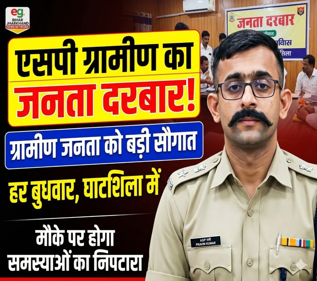 Jamshedpur News :ग्रामीण जनता को बड़ी सौगात, घाटशिला में हर बुधवार लगेगा SP ग्रामीण का ‘जनता दरबार’, मौके पर होगा समस्याओं का निपटारा