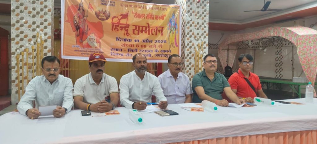 Jamshedpur News :मानगो में 19 अप्रैल को होगा ऐतिहासिक ‘हिंदू सम्मेलन’, अयोध्या के महंत धर्मदास जी करेंगे मार्गदर्शन