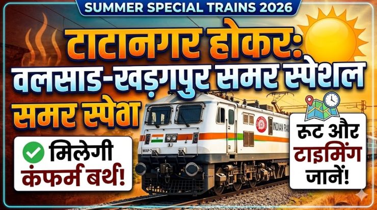 Summer special trains 2026 : टाटानगर होकर गुजरेगी वलसाड-खड़गपुर समर स्पेशल ट्रेन, मिलेगी कंफर्म बर्थ, जानिए रुट और टाइमिंग