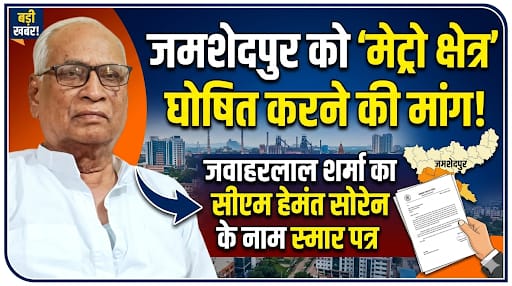 Jamshedpur news:जमशेदपुर को ‘मेट्रो क्षेत्र’ घोषित करने की मांग, मुख्यमंत्री हेमंत सोरेन के नाम जवाहरलाल शर्मा का स्मार पत्र