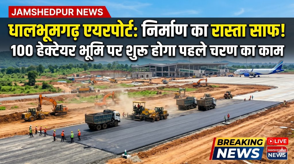 JAMSHEDPUR NEWS: धालभूमगढ़ एयरपोर्ट निर्माण का रास्ता साफ, 100 हेक्टेयर भूमि पर शुरू होगा पहले चरण का काम यह चित्र AI द्वारा तैयार किया गया है और केवल प्रतीकात्मक उद्देश्य के लिए उपयोग किया गया है। इसका किसी वास्तविक व्यक्ति, घटना या स्थान से संबंध नहीं है।"