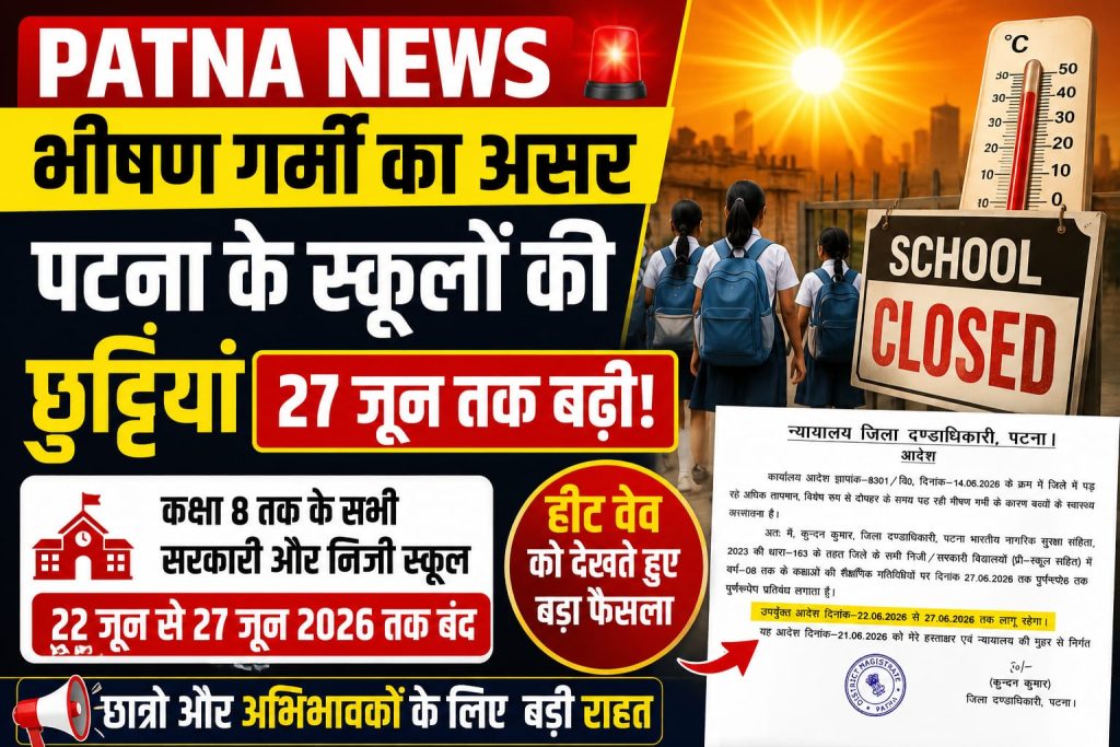 PATNA NEWS: भीषण गर्मी का असर, पटना के स्कूलों की छुट्टियां 27 जून तक बढ़ीं
