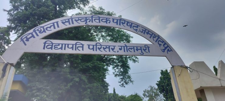 JAMSHEDPUR NEWS: मिथिला सांस्कृतिक परिषद चुनाव 2 अगस्त को, 18 जुलाई से शुरू होगी नामांकन की प्रक्रिया