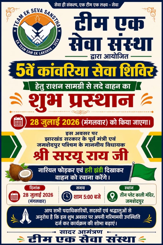 JAMSHEDPUR NEWS: सरयू राय हरी झंडी दिखाकर रवाना करेंगे टीम एक सेवा संस्था का 5वां कांवरिया सेवा शिविर वाहन