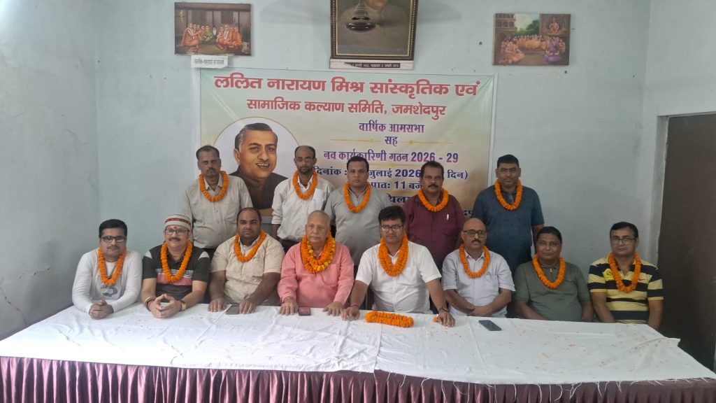 JAMSHEDPUR NEWS:ललित नारायण मिश्र कल्याण समिति की नई कार्यकारिणी गठित, जय चंद्र झा अध्यक्ष, अशोक झा पंकज महासचिव और विक्रम आदित्य सिंह बने कोषाध्यक्ष