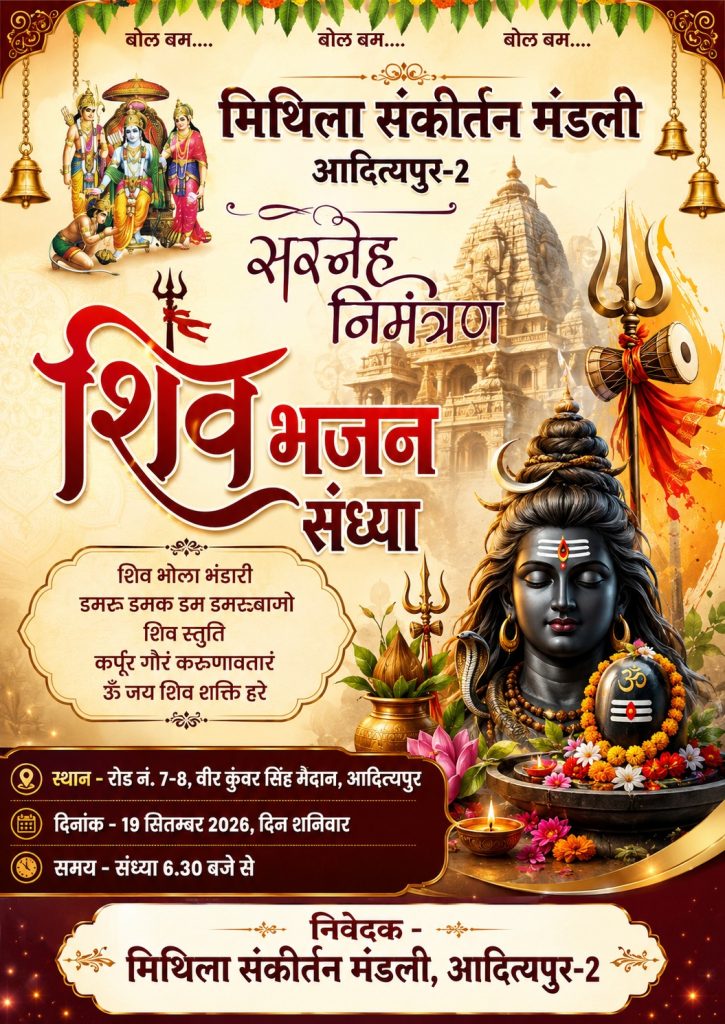 ADITYAPUR NEWS:19 सितंबर को सजेगा शिव भजन संध्या का दरबार, मिथिला संकीर्तन मंडली करेगी भव्य आयोजन