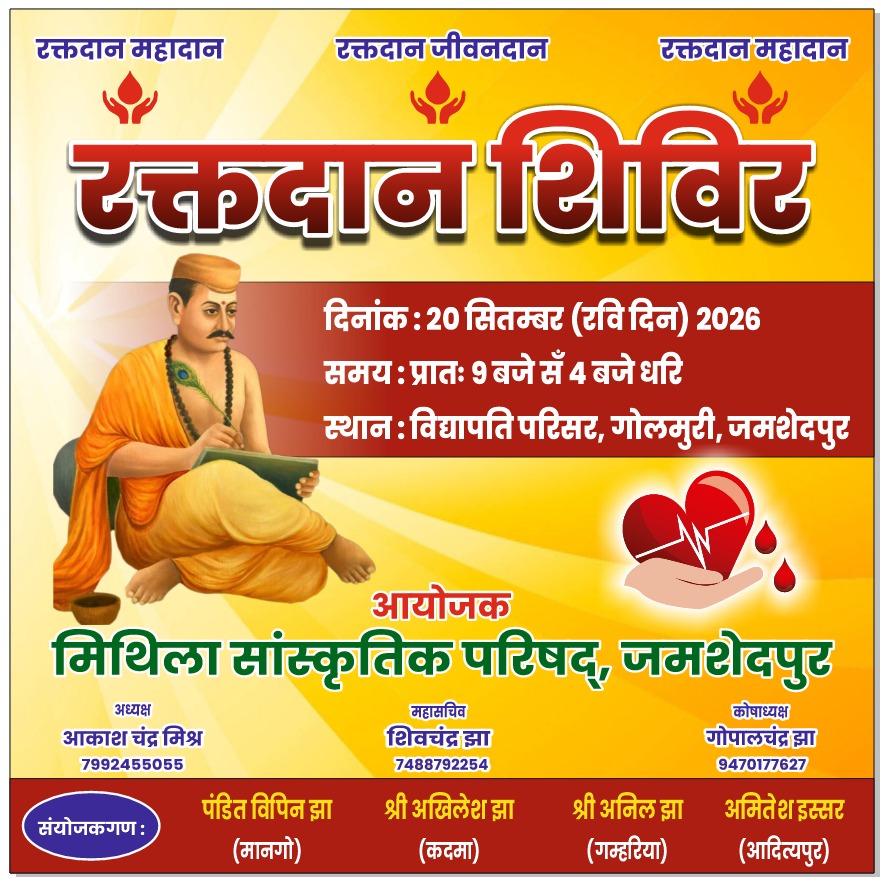 JAMSHEDPUR NEWS: मिथिला सांस्कृतिक परिषद 20 सितंबर को लगाएगी रक्तदान शिविर, रघुवर दास समेत कई अतिथि होंगे शामिल