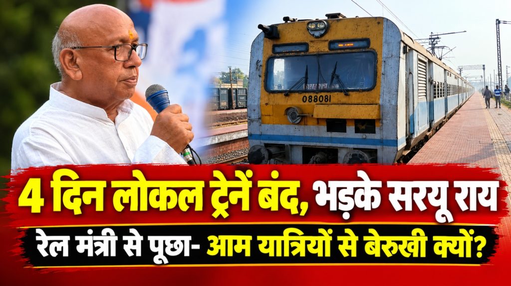 JAMSHEDPUR NEWS: निजी कंपनी की साइडिंग के लिए 4 दिन लोकल ट्रेनें बंद, सरयू राय ने रेल मंत्री से पूछा- आम यात्रियों से बेरुखी क्यों?