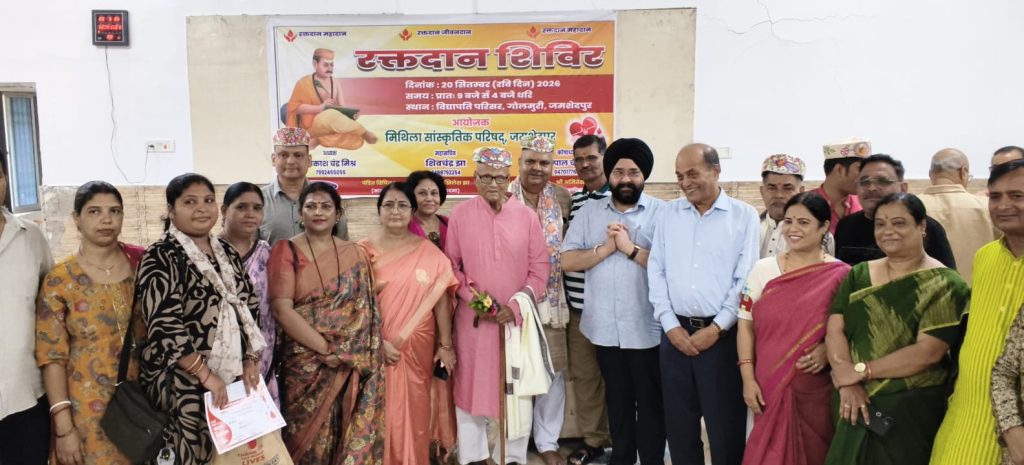 JAMSHEDPUR NEWS :मिथिला सांस्कृतिक परिषद के रक्तदान शिविर में 207 यूनिट रक्त संग्रह, रघुवर दास और कुणाल षाड़ंगी ने की समाज की तारीफ