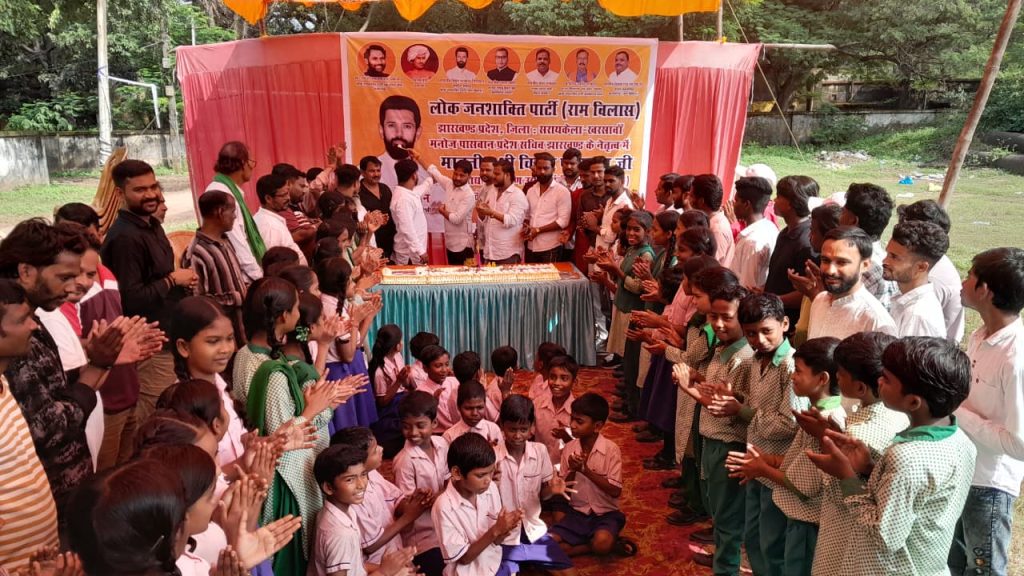 ADITYAPUR NEWS: चिराग पासवान के जन्मदिन पर आदित्यपुर में काटा गया 45 पाउंड का केक, बच्चों के बीच बांटी मिठाइयां